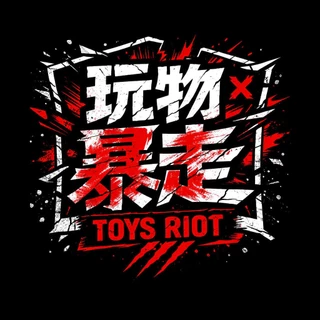 玩物暴走