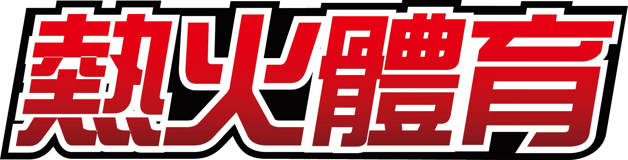 熱火體育