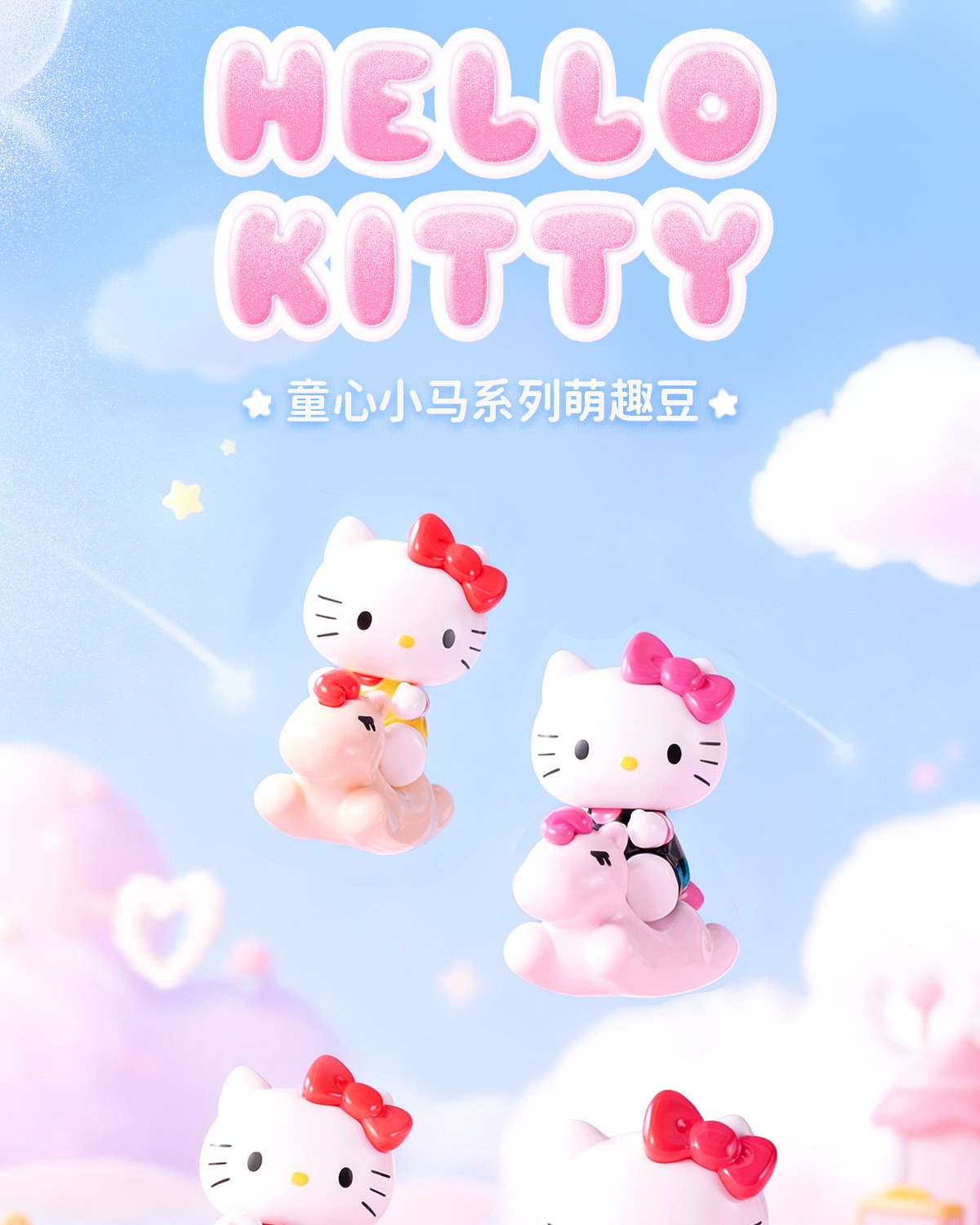 Hello Kitty 童心小馬萌粒