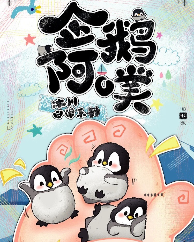 企鵝阿噗 冰川日常系列植絨盲盒