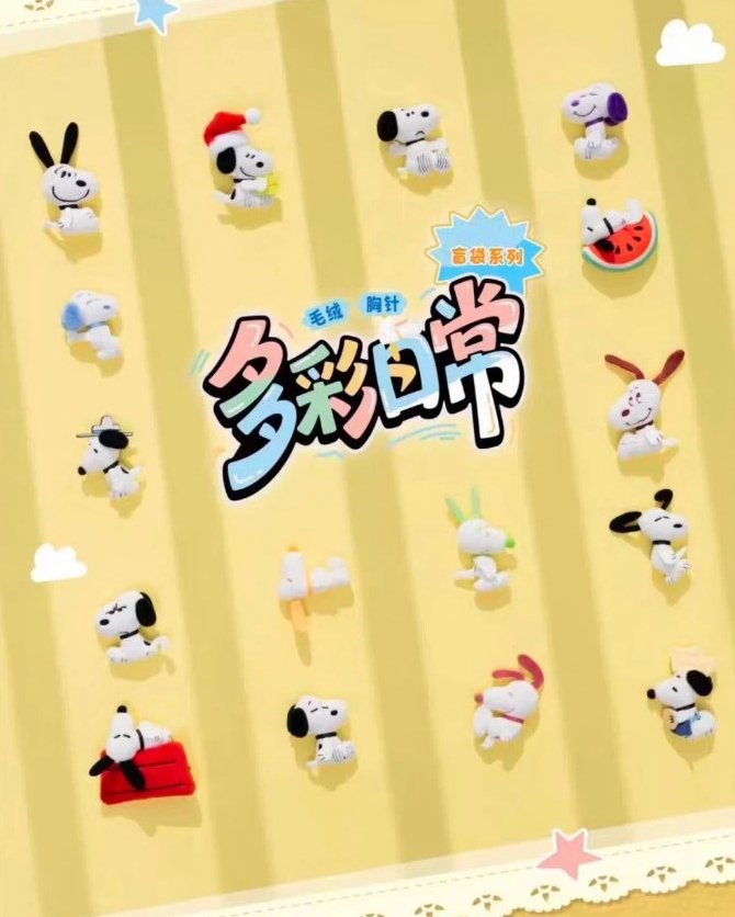 SNOOPY史努比 多彩日常系列 毛絨胸針盲袋 