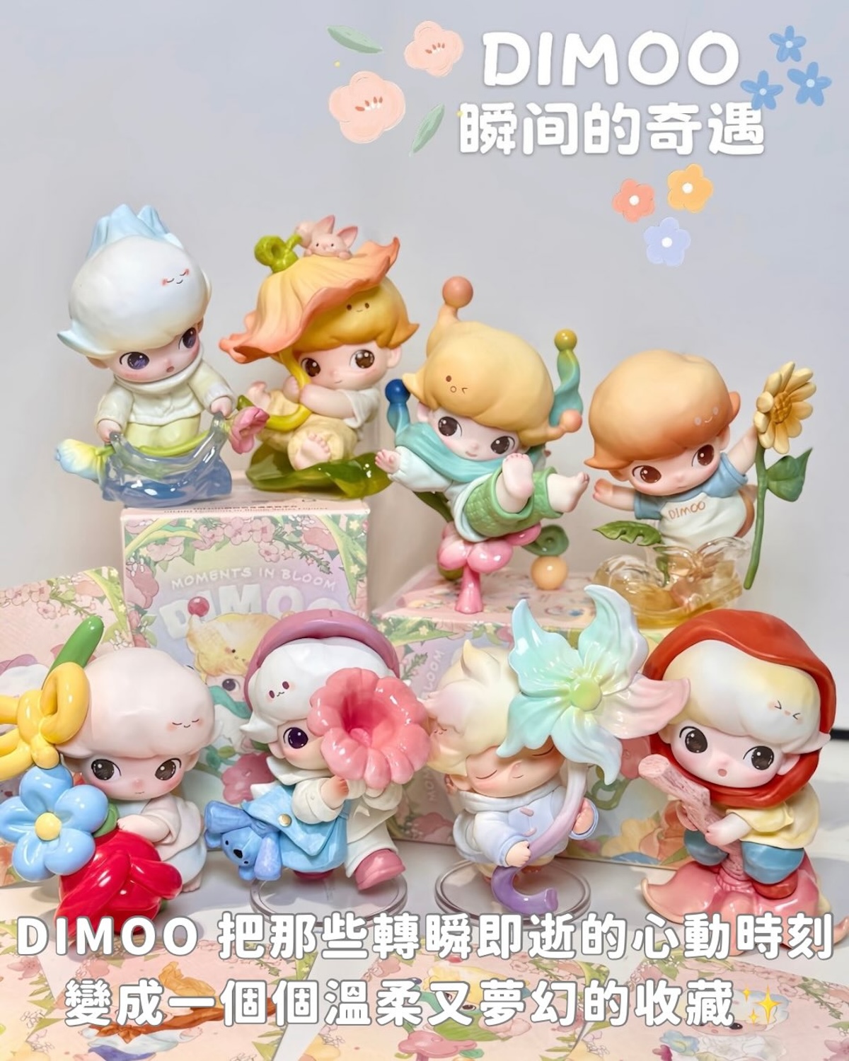 POPMART 泡泡瑪特 Dimoo 瞬間的奇遇系列 盲盒公仔