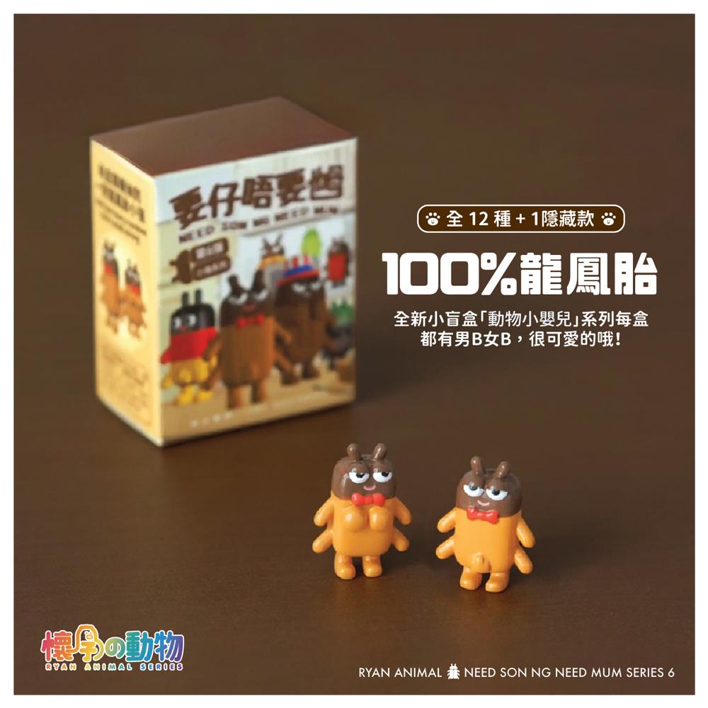 懷孕之動物 要仔唔要乸  第六彈 小強系列手辦公仔擺件盲盒