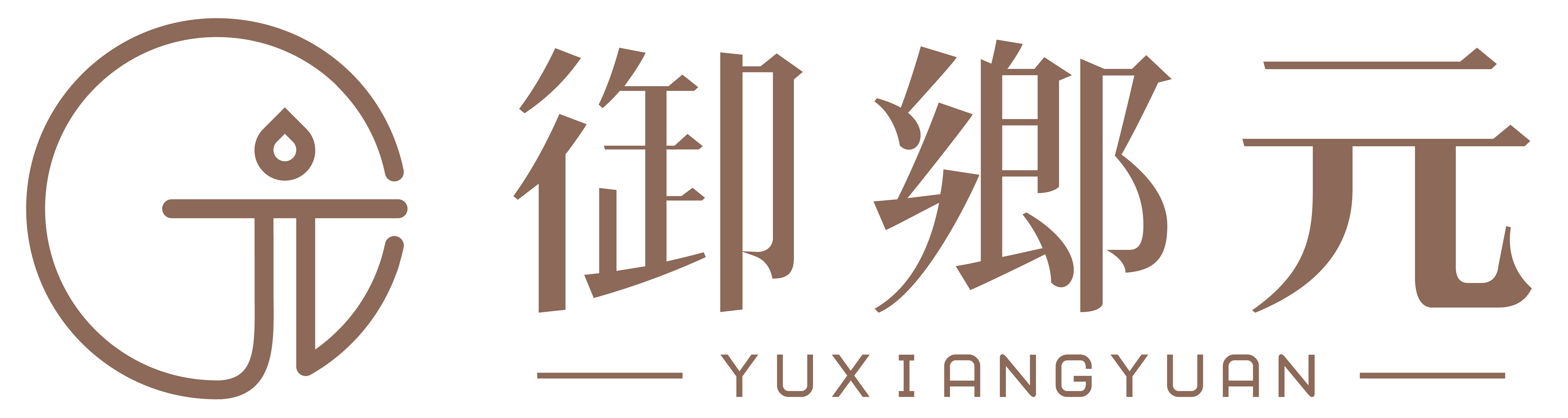 御鄉元