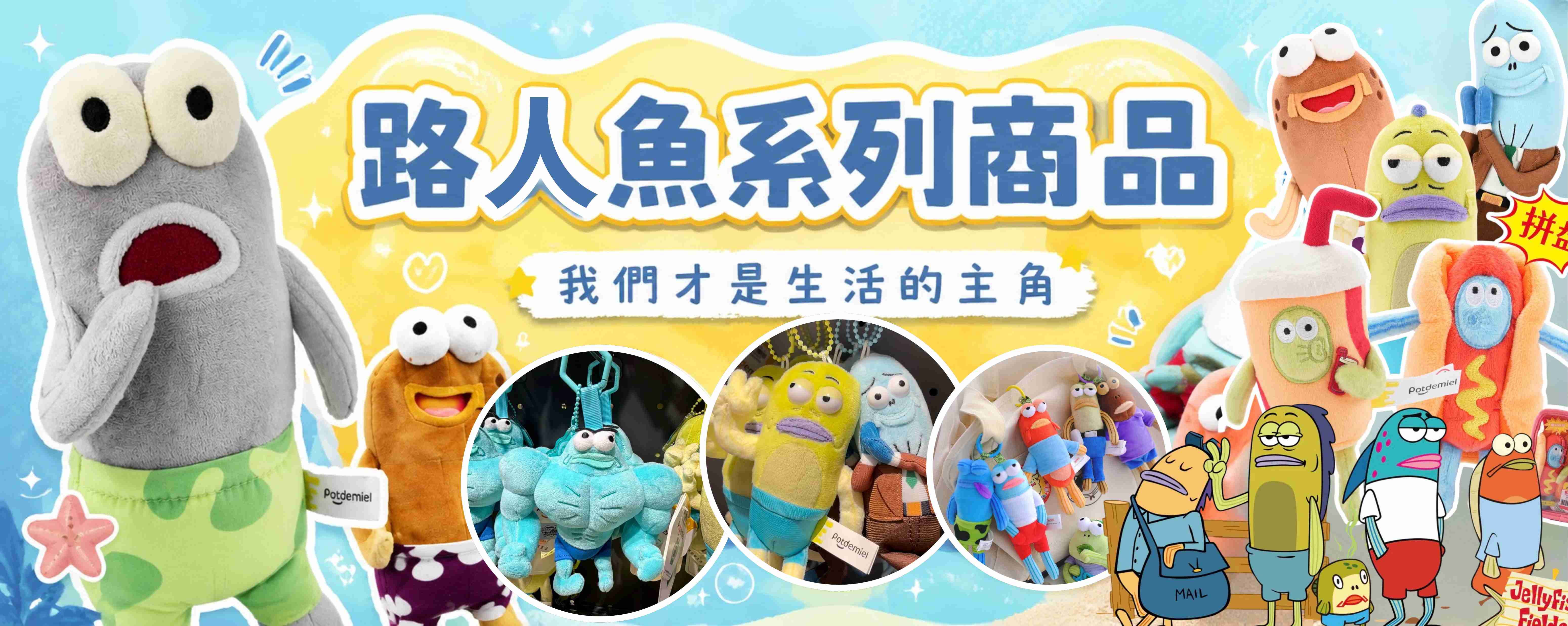路人魚系列商品
