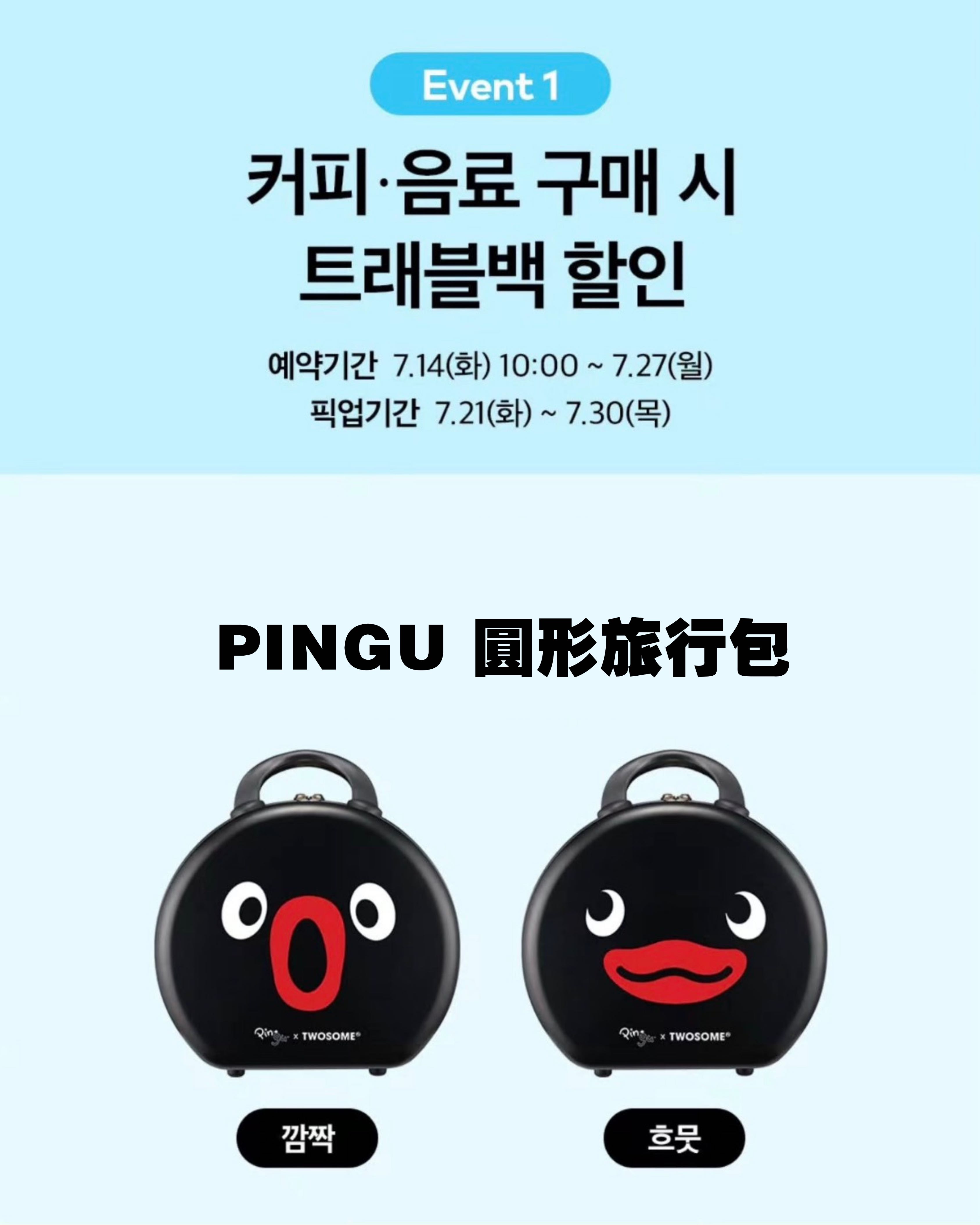 🐧 PINGU × A TWOSOME PLACE 夏日聯名系列