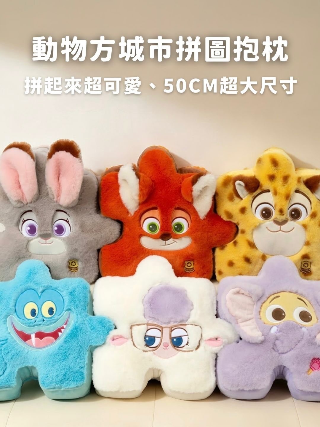 迪士尼動物方城市朱拼圖毛絨抱枕