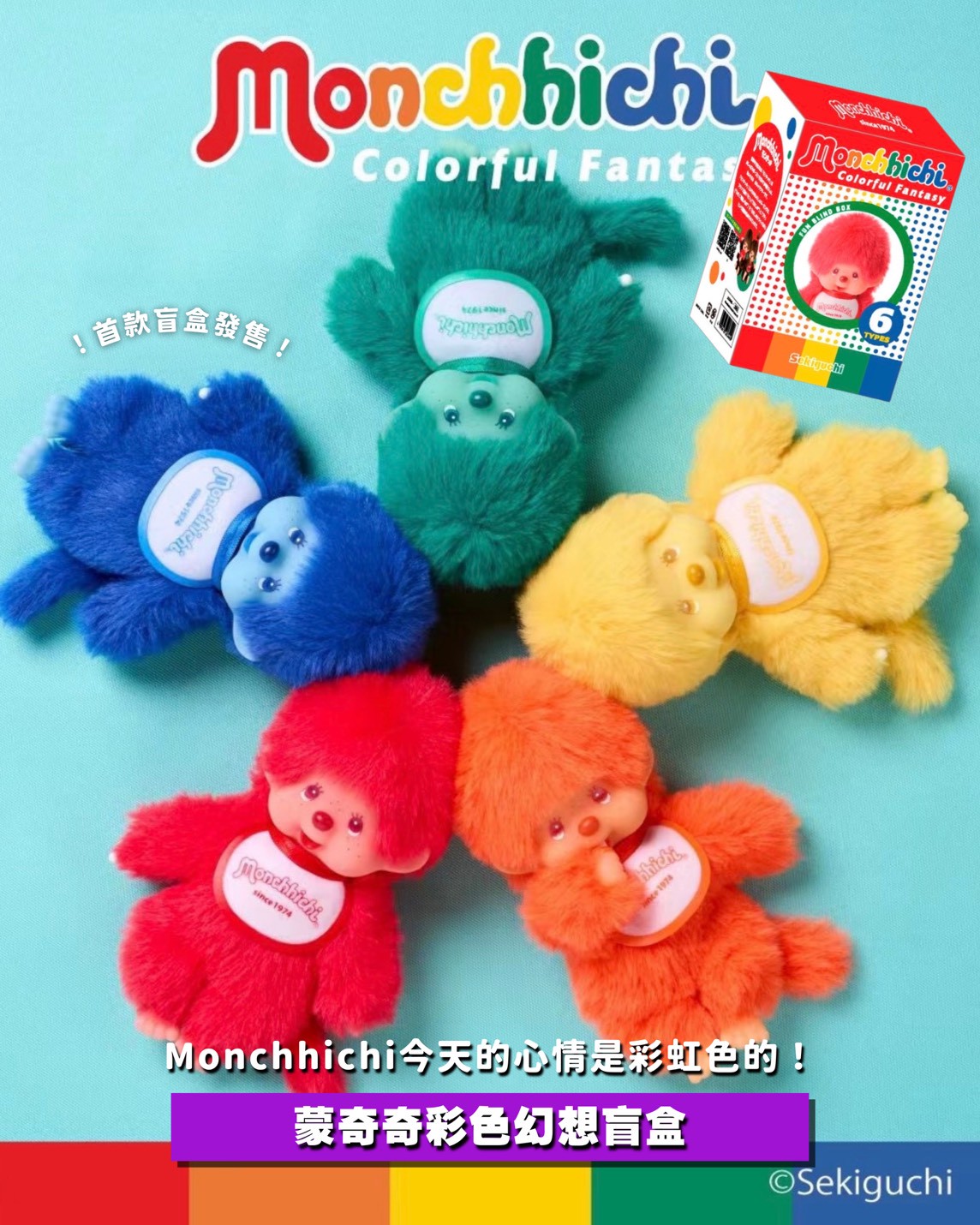 🌈✨ Monchhichi Colorful Fantasy 繽紛夢幻系列