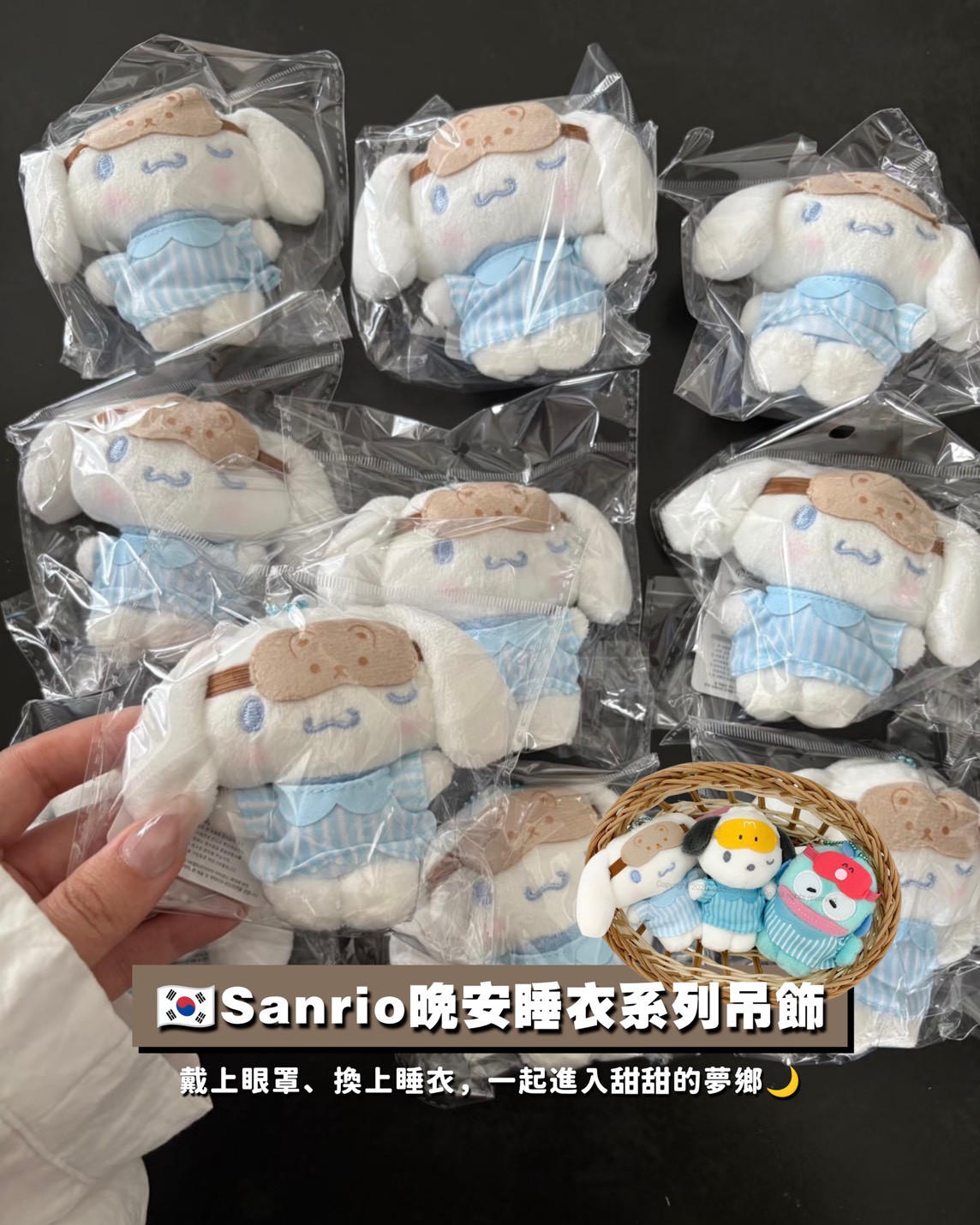 Sanrio 晚安夢境系列毛絨吊飾｜Hello Kitty・大耳狗・布丁狗 睡衣眼罩款｜三麗鷗正版毛絨掛件｜療癒收藏