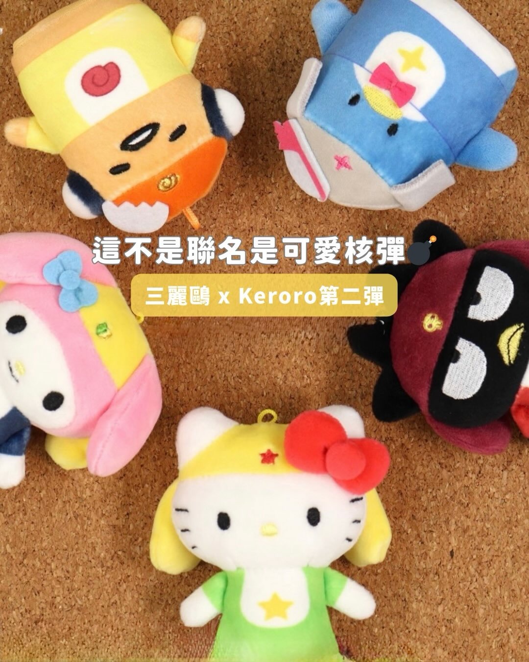 三麗鷗 x Keroro軍曹 第二彈