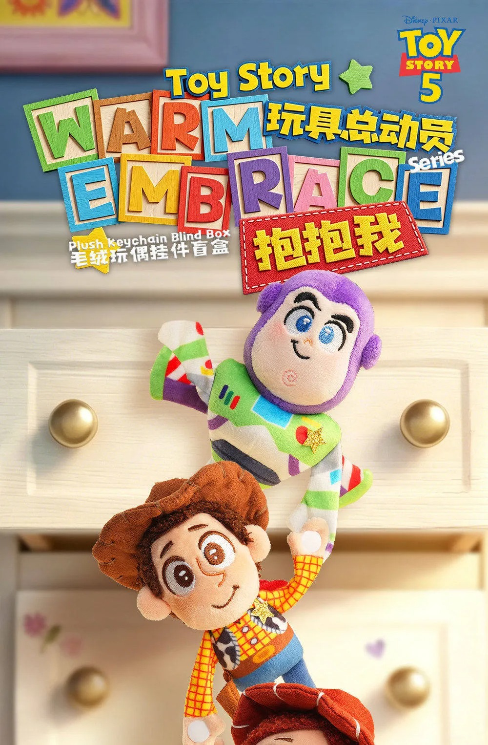 52TOYS - 玩具總動員抱抱我系列 毛絨玩偶掛件盲盒