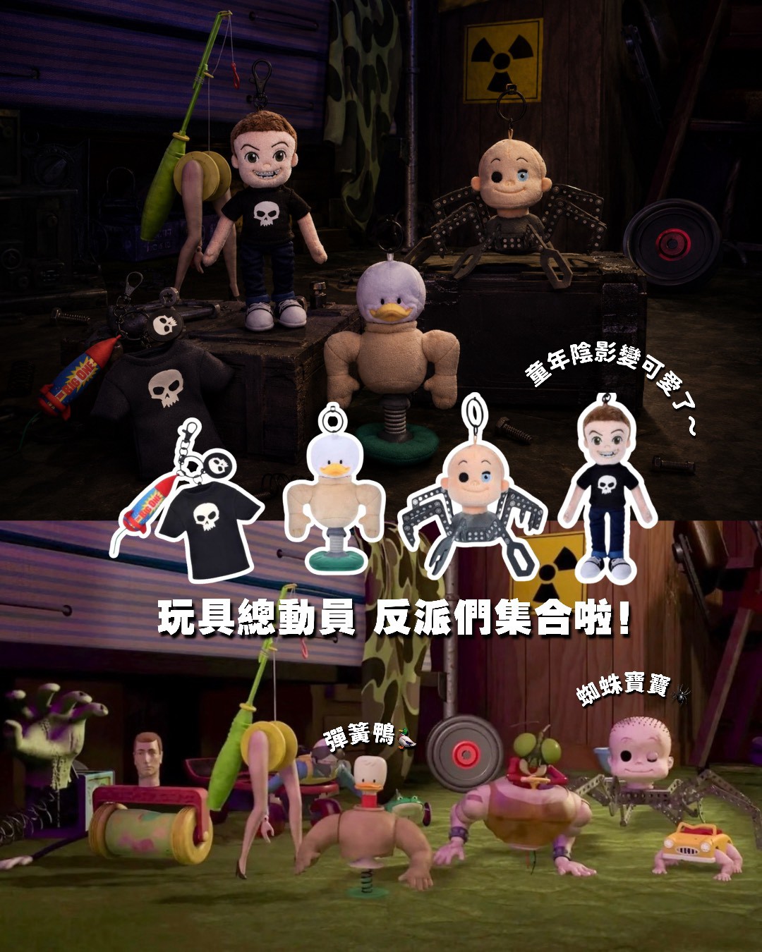 💀  玩具總動員反派軍團周邊