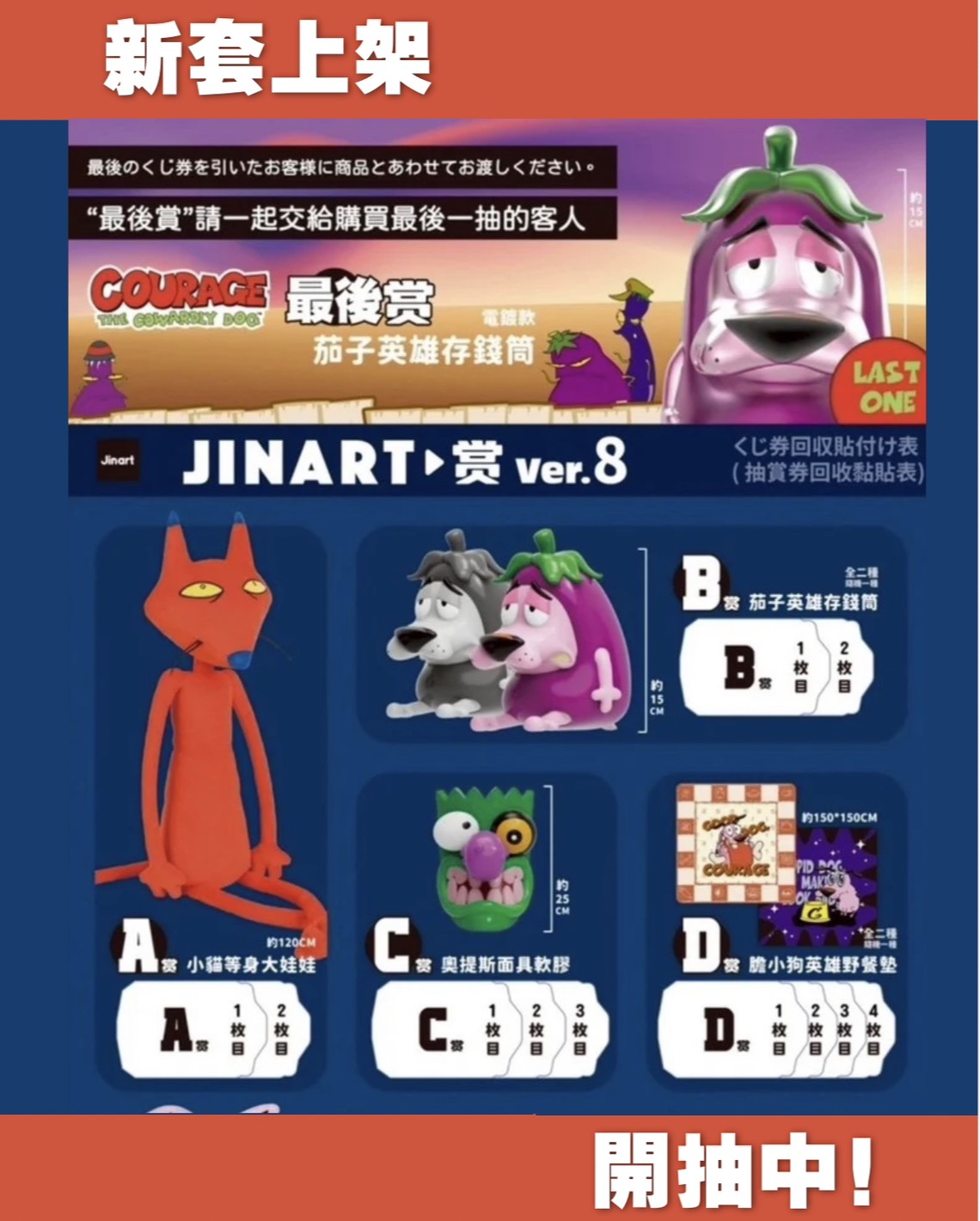  JINART《膽小狗英雄》ver.8 一番賞