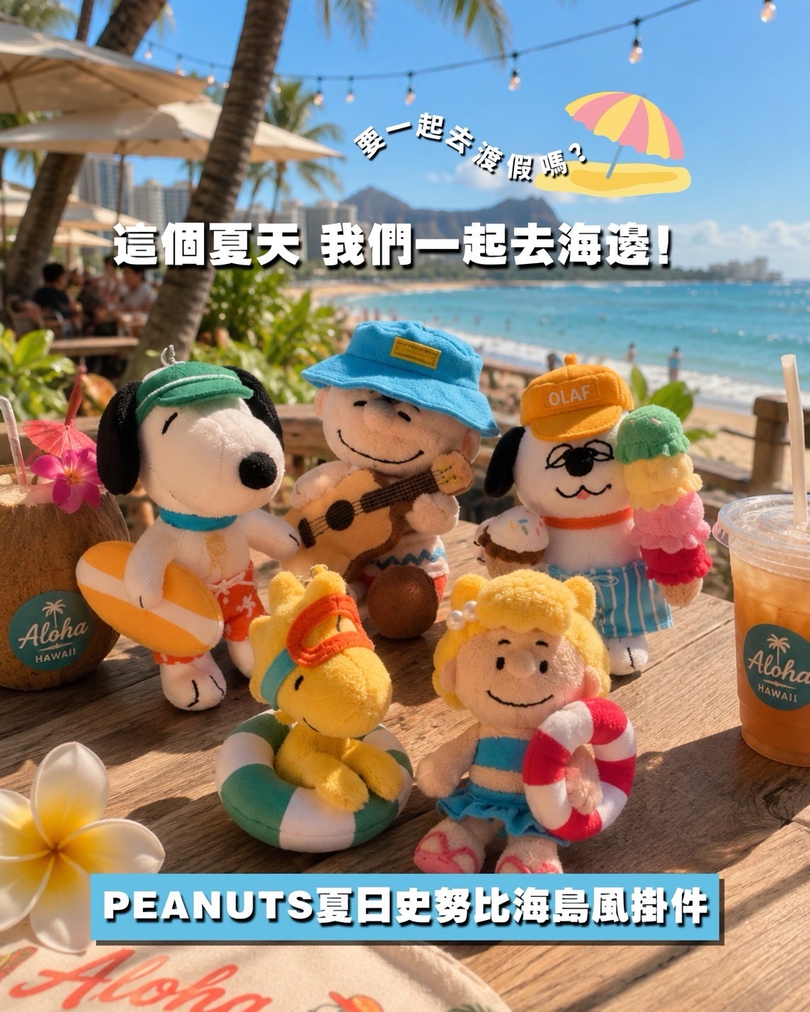  PEANUTS 夏日史努比海島風掛件 