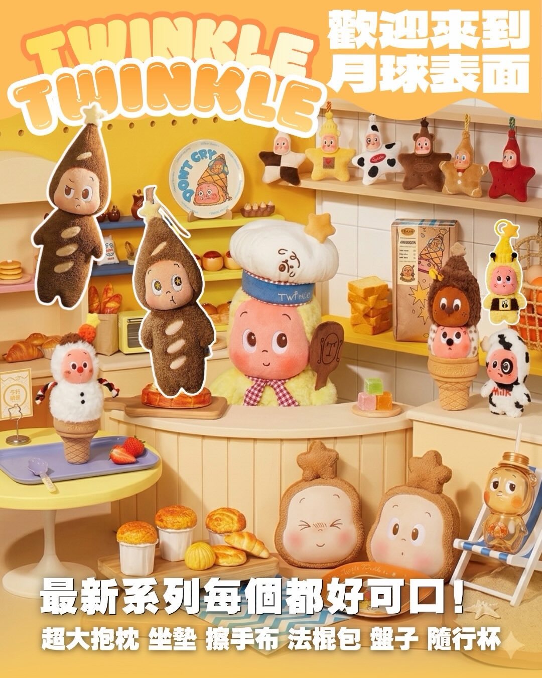 星星人-歡迎來到月球表面系列周邊