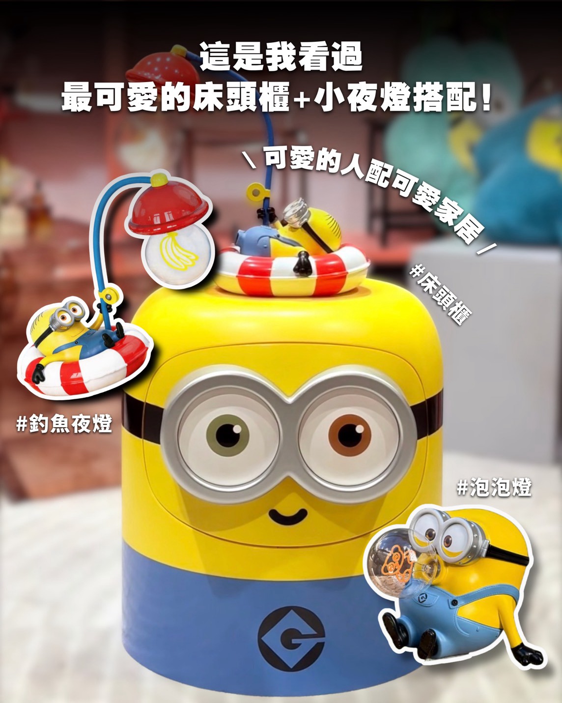 🍌 小小兵療癒居家系列｜可愛直接住進房間 💛