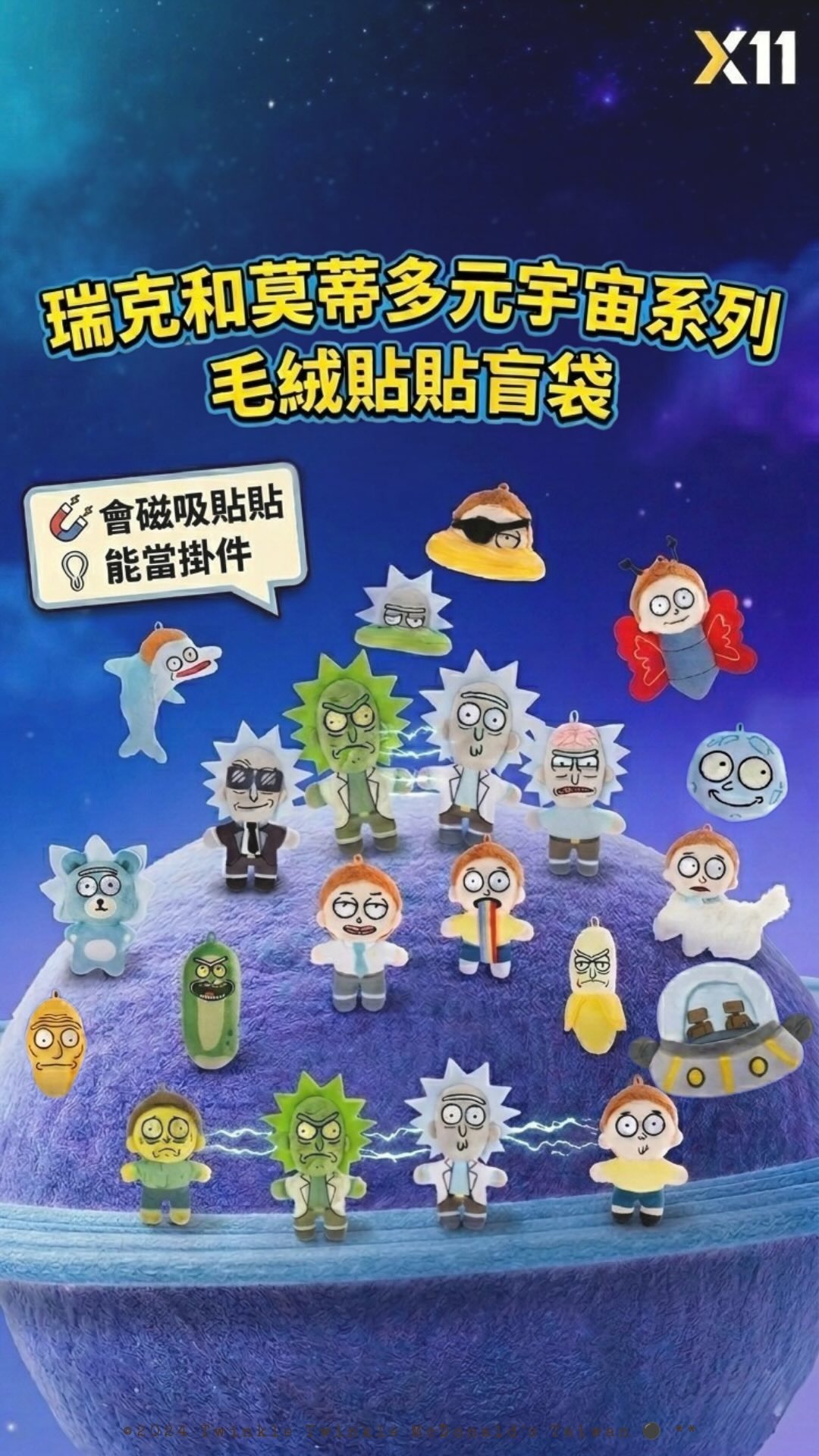 X11 瑞克和莫蒂·多元宇宙系列毛絨貼貼盲袋