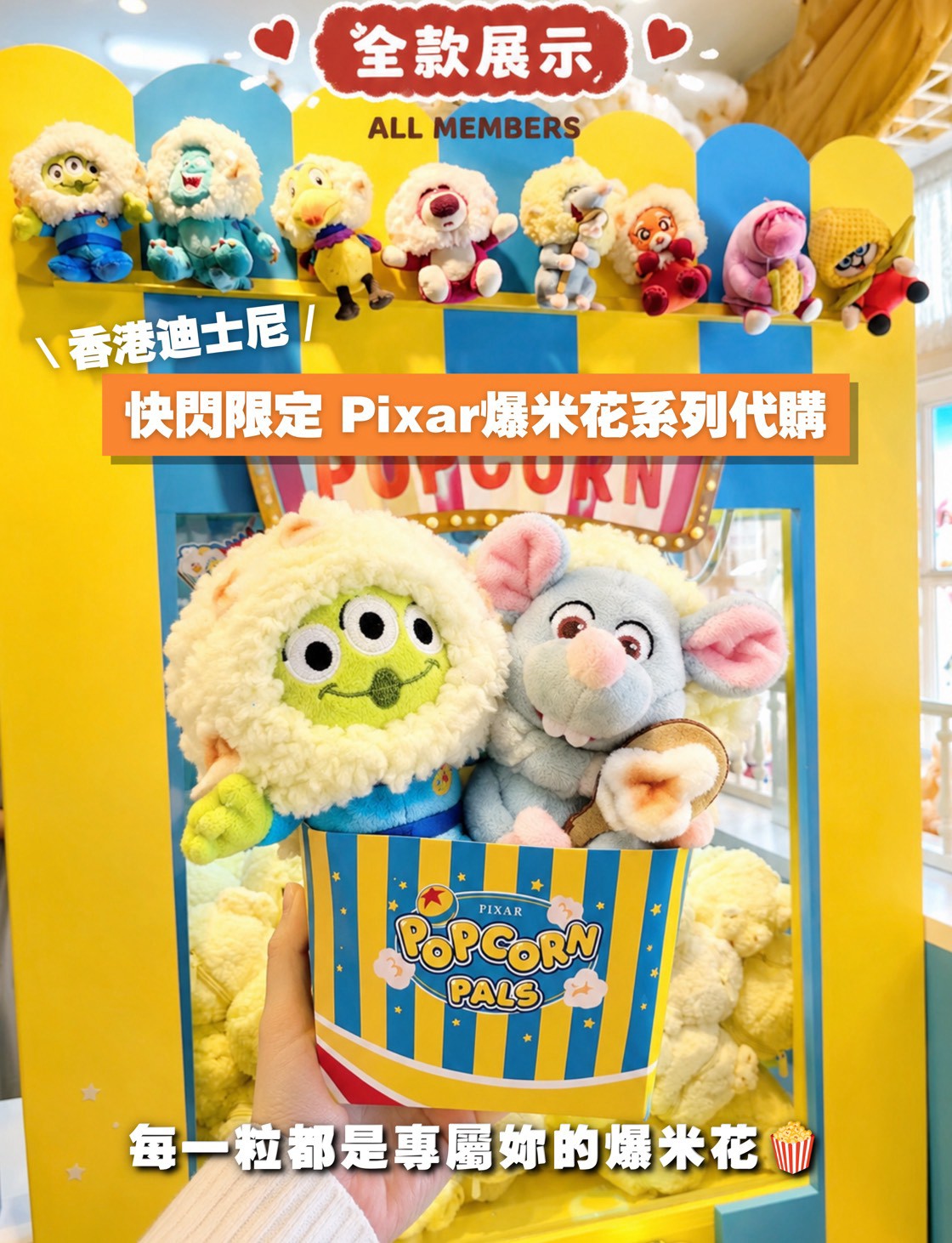 🍿 香港迪士尼 PIXAR POPCORN PALS 