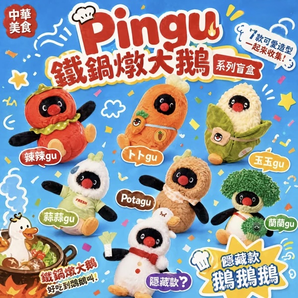 PINGU鐵鍋燉大鵝系列盲盒