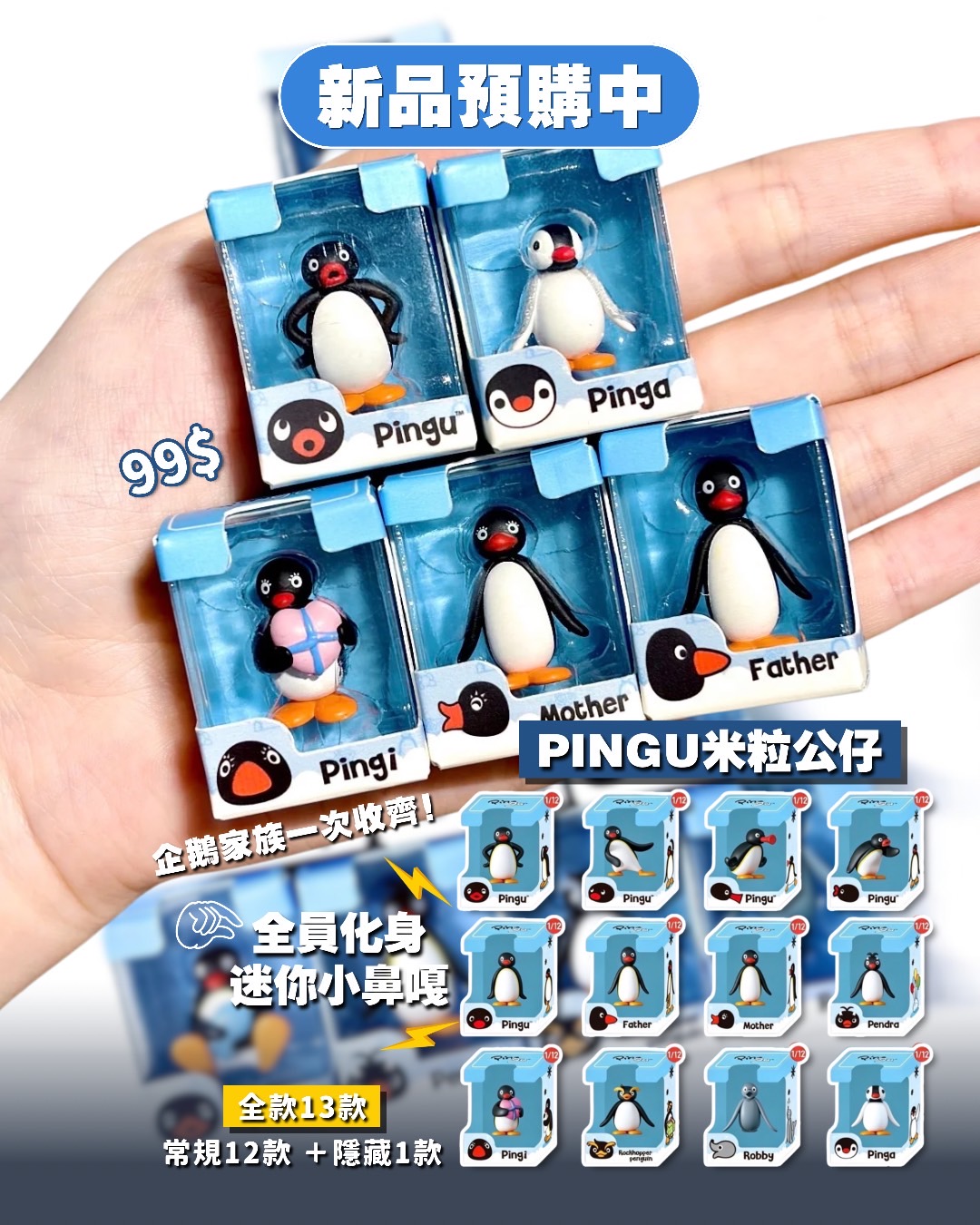 Pingu搞怪時刻系列米粒公仔