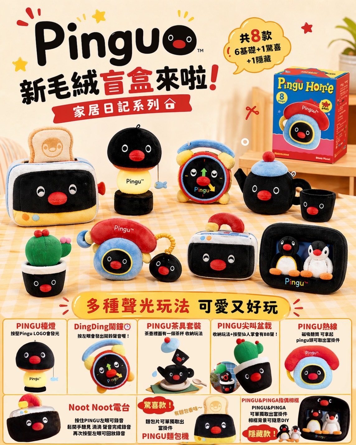 Pingu家居日記系列毛絨盲盒