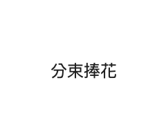 分束捧花