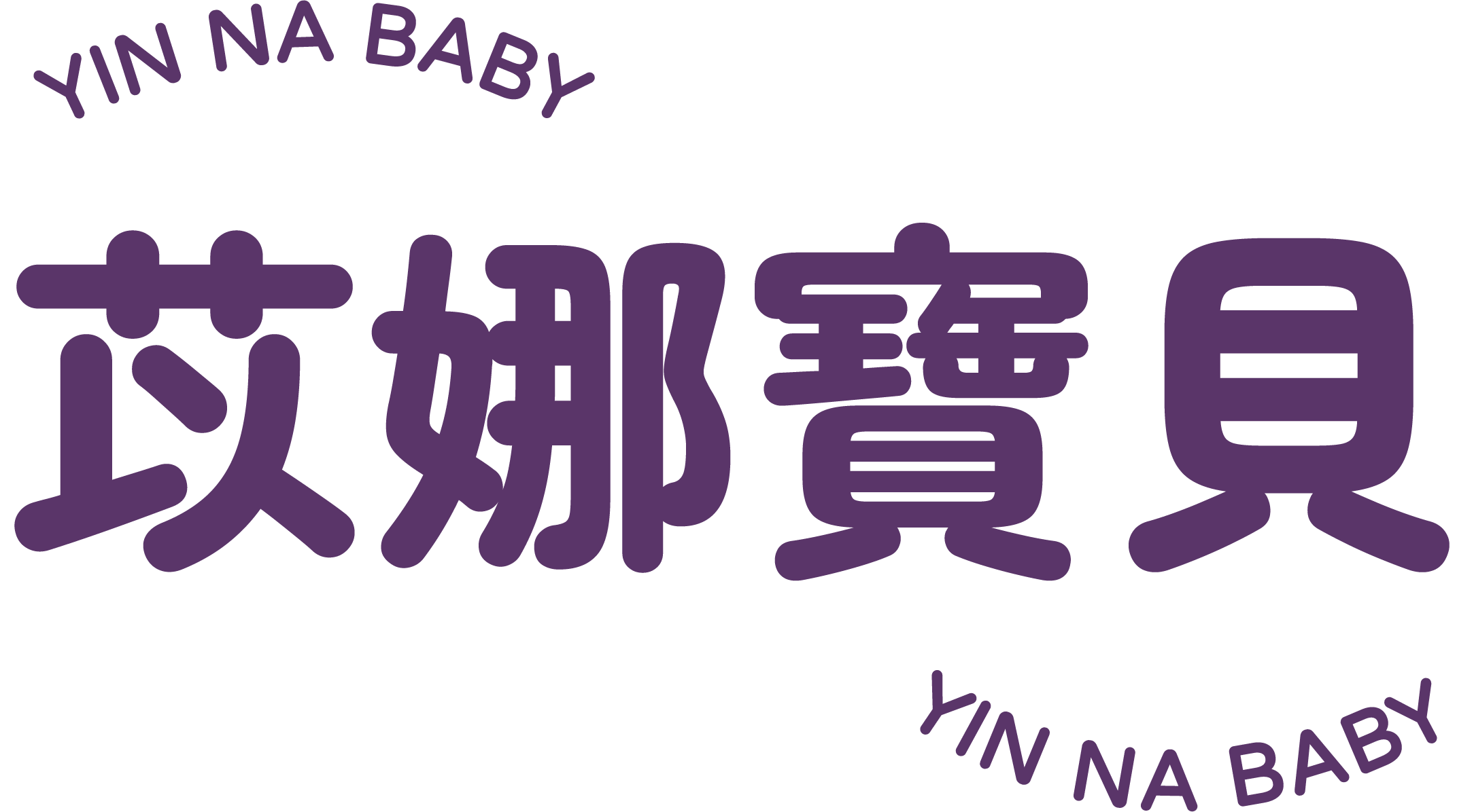 苡娜寶貝